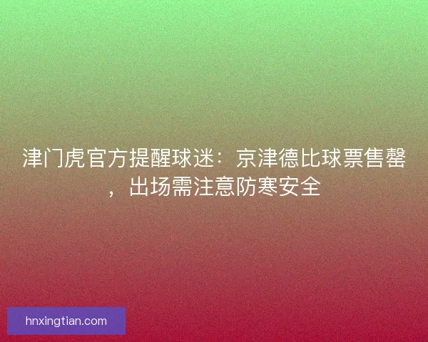 津门虎官方提醒球迷：京津德比球票售罄，出场需注意防寒安全